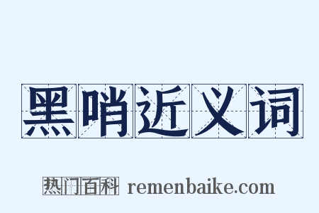 黑哨近义词是什么意思的图片